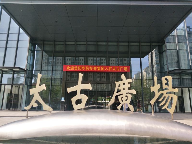 華信20年|新征程、新起點，信陽華信投資集團喬遷新址，正式入駐太古廣場！