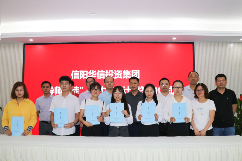 信陽華信投資集團舉行“導(dǎo)師帶徒”人才培養(yǎng)計劃簽約儀式