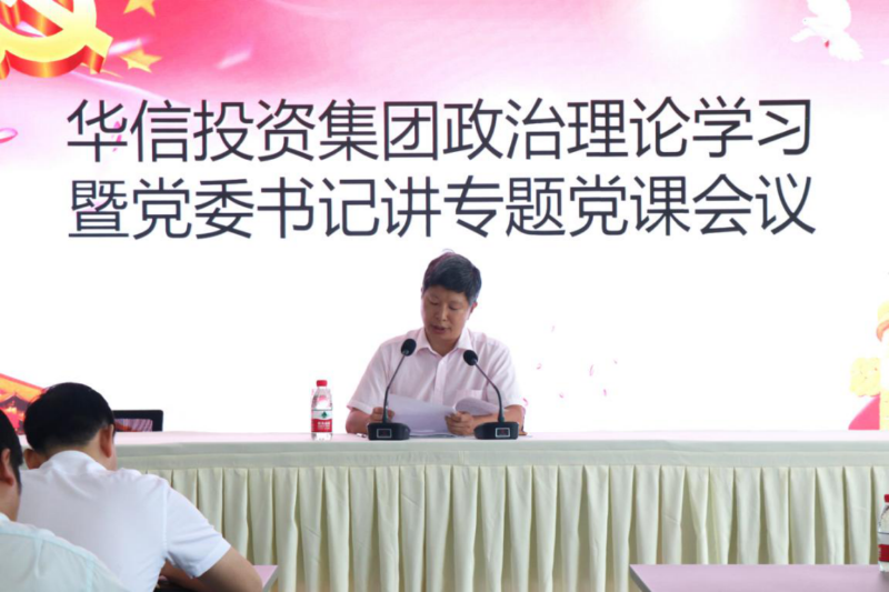 信陽華信投資集團召開政治理論學(xué)習(xí)會議
