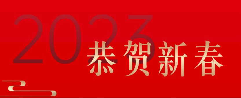 凝心聚力謀發(fā)展 踔厲奮發(fā)向未來(lái)-華信建投集團(tuán)2023年新年賀詞