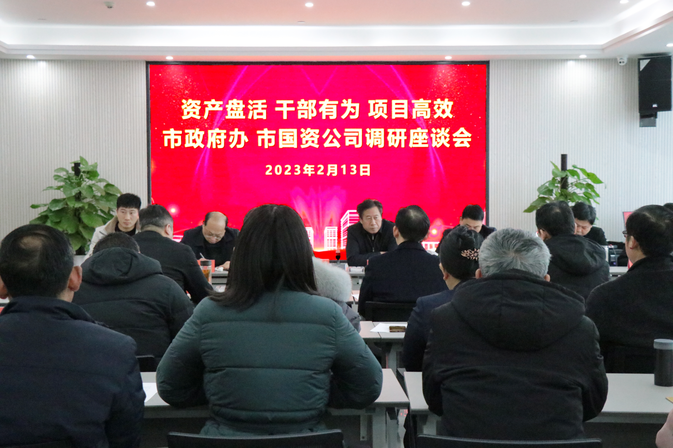 市政府辦、市國(guó)資公司一行蒞臨華信建投集團(tuán)開(kāi)展調(diào)研座談會(huì)