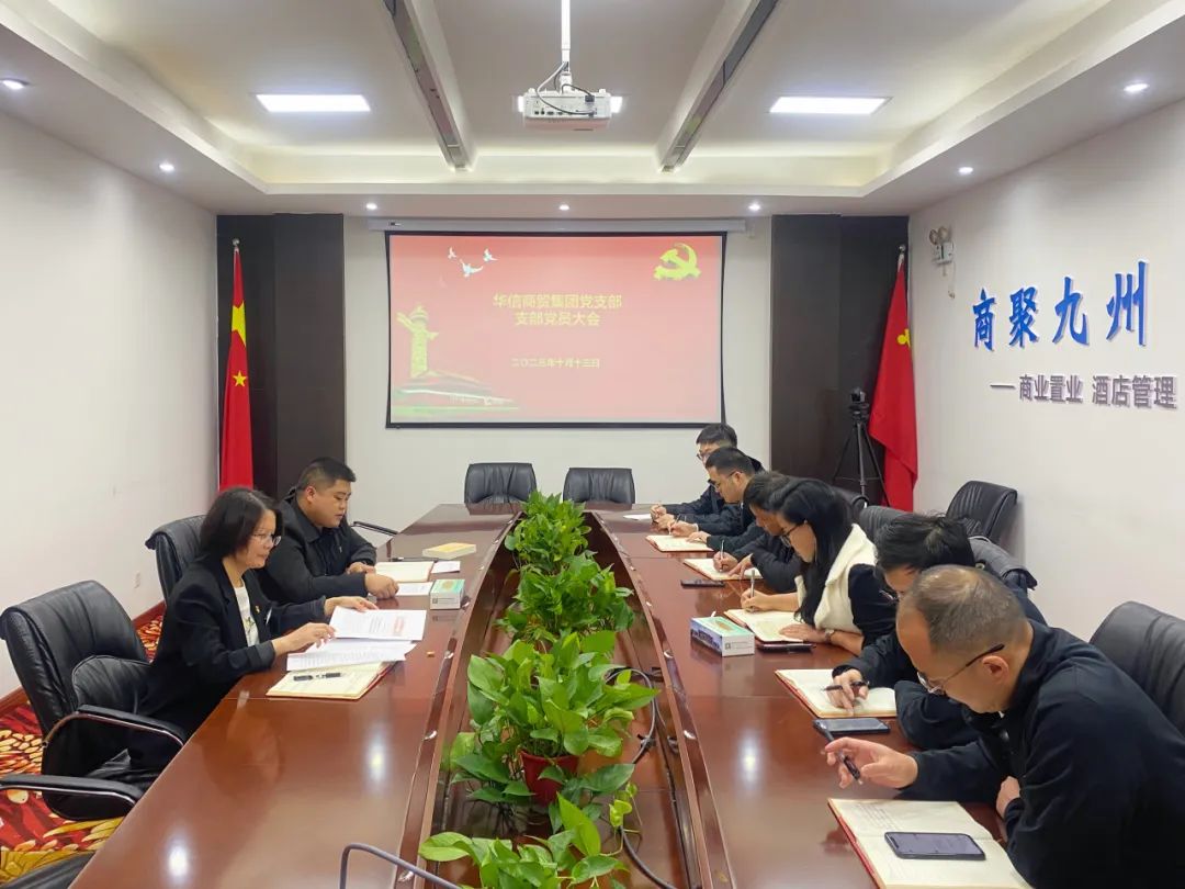 華信商貿(mào)集團(tuán)黨支部 | 組織召開支部黨員大會(huì)