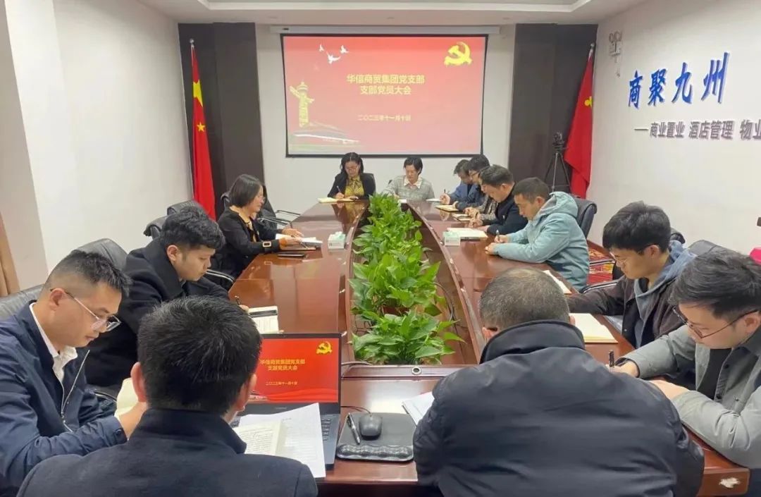 華信商貿(mào)集團(tuán)黨支部 | 組織召開支部黨員大會(huì)
